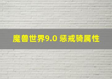 魔兽世界9.0 惩戒骑属性